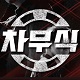 차무식 토토 로고 파비콘 이미지 80 80 차무식주소
